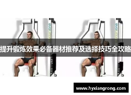 提升锻炼效果必备器材推荐及选择技巧全攻略