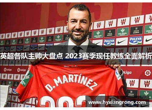 英超各队主帅大盘点 2023赛季现任教练全面解析