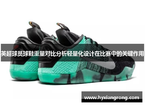 英超球员球鞋重量对比分析轻量化设计在比赛中的关键作用