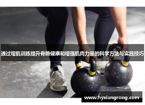 通过增肌训练提升骨骼健康和增强肌肉力量的科学方法与实践技巧