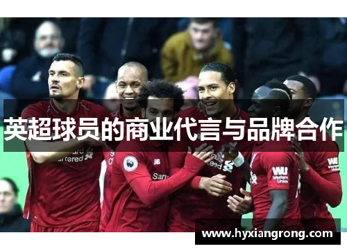 英超球员的商业代言与品牌合作