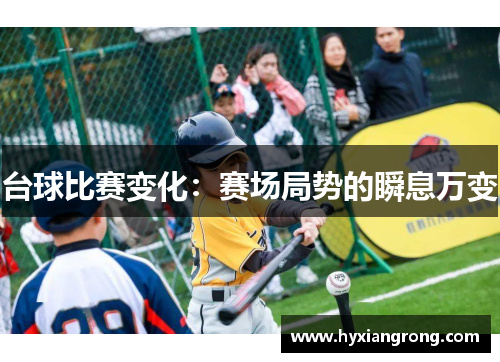 台球比赛变化：赛场局势的瞬息万变