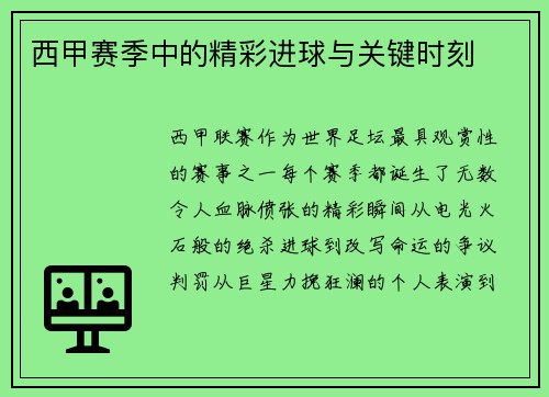 西甲赛季中的精彩进球与关键时刻