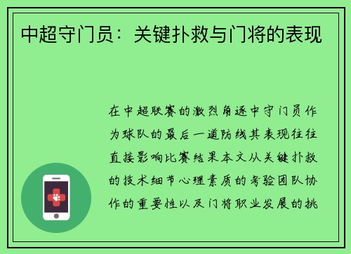 中超守门员：关键扑救与门将的表现