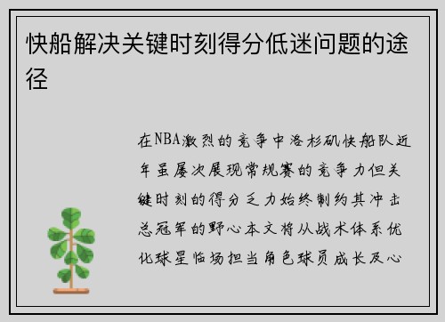 快船解决关键时刻得分低迷问题的途径