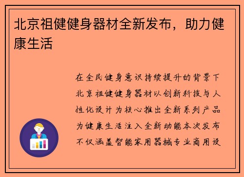 北京祖健健身器材全新发布，助力健康生活