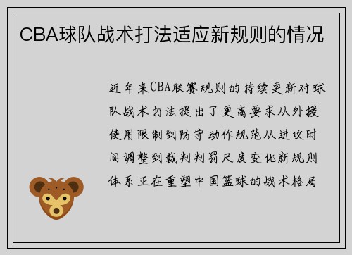 CBA球队战术打法适应新规则的情况