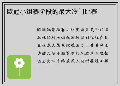 欧冠小组赛阶段的最大冷门比赛