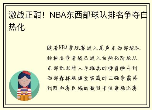 激战正酣！NBA东西部球队排名争夺白热化
