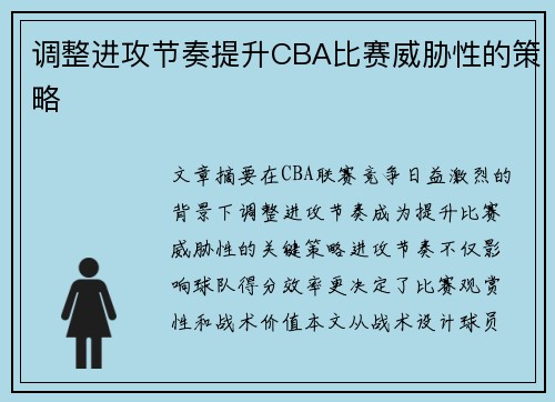 调整进攻节奏提升CBA比赛威胁性的策略