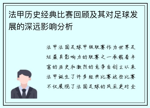 法甲历史经典比赛回顾及其对足球发展的深远影响分析