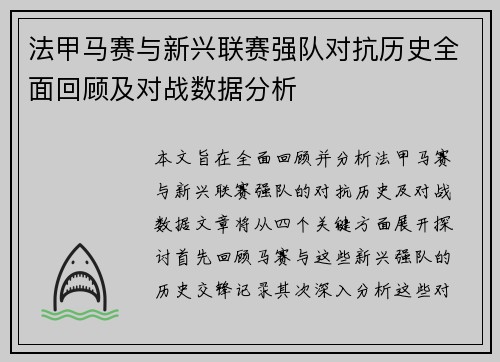 法甲马赛与新兴联赛强队对抗历史全面回顾及对战数据分析