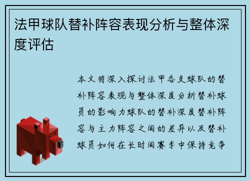 法甲球队替补阵容表现分析与整体深度评估