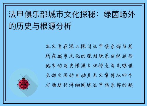 法甲俱乐部城市文化探秘：绿茵场外的历史与根源分析