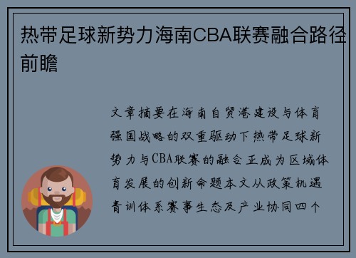 热带足球新势力海南CBA联赛融合路径前瞻