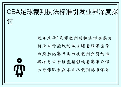 CBA足球裁判执法标准引发业界深度探讨