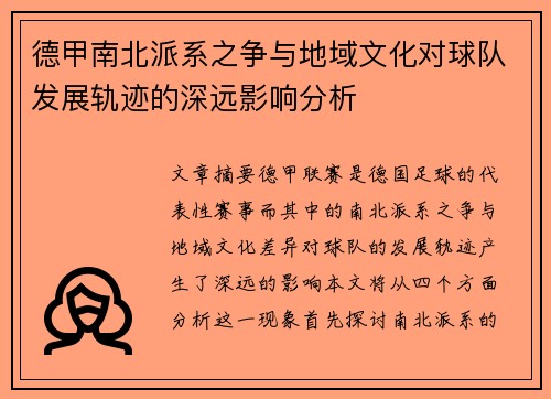 德甲南北派系之争与地域文化对球队发展轨迹的深远影响分析
