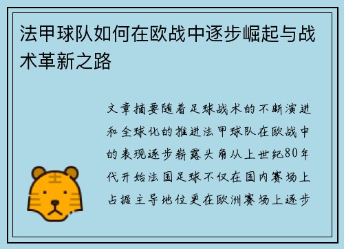 法甲球队如何在欧战中逐步崛起与战术革新之路