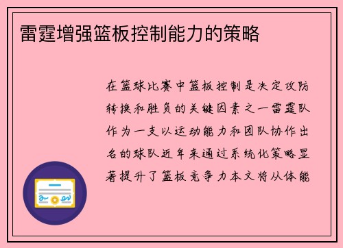 雷霆增强篮板控制能力的策略