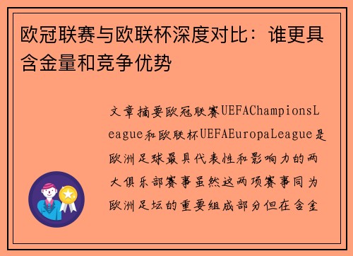 欧冠联赛与欧联杯深度对比：谁更具含金量和竞争优势