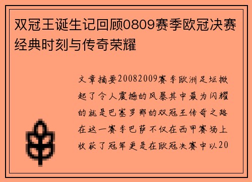 双冠王诞生记回顾0809赛季欧冠决赛经典时刻与传奇荣耀