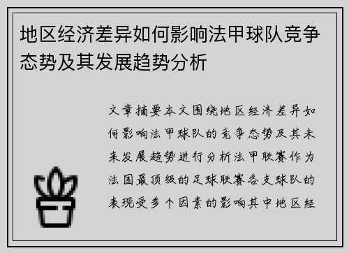 地区经济差异如何影响法甲球队竞争态势及其发展趋势分析