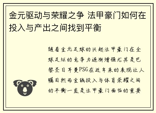 金元驱动与荣耀之争 法甲豪门如何在投入与产出之间找到平衡