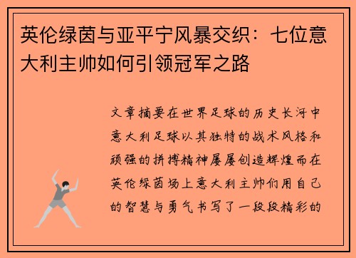 英伦绿茵与亚平宁风暴交织：七位意大利主帅如何引领冠军之路
