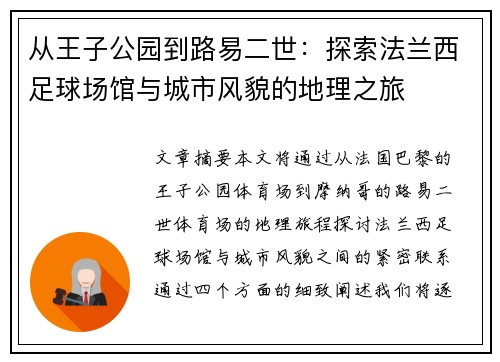 从王子公园到路易二世：探索法兰西足球场馆与城市风貌的地理之旅