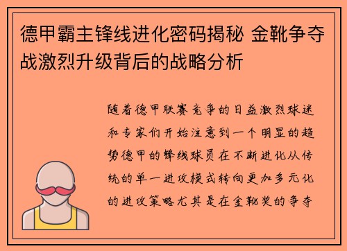 德甲霸主锋线进化密码揭秘 金靴争夺战激烈升级背后的战略分析