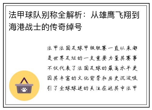 法甲球队别称全解析：从雄鹰飞翔到海港战士的传奇绰号