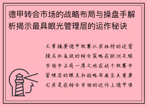 德甲转会市场的战略布局与操盘手解析揭示最具眼光管理层的运作秘诀