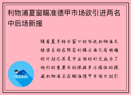 利物浦夏窗瞄准德甲市场欲引进两名中后场新援