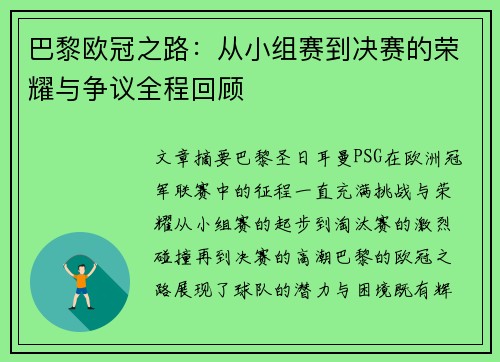 巴黎欧冠之路：从小组赛到决赛的荣耀与争议全程回顾