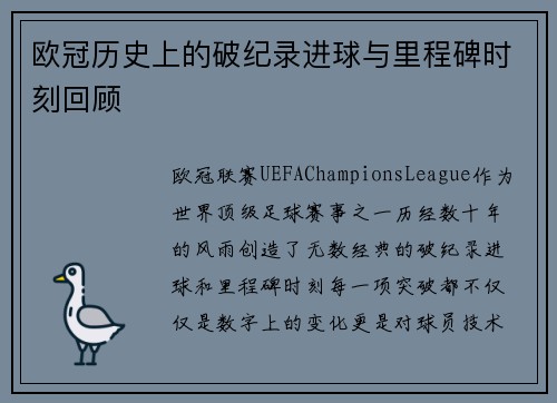 欧冠历史上的破纪录进球与里程碑时刻回顾