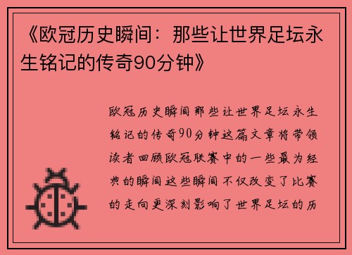 《欧冠历史瞬间：那些让世界足坛永生铭记的传奇90分钟》