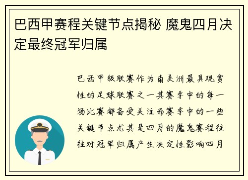 巴西甲赛程关键节点揭秘 魔鬼四月决定最终冠军归属