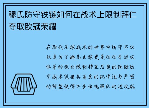 穆氏防守铁链如何在战术上限制拜仁夺取欧冠荣耀