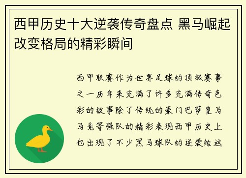 西甲历史十大逆袭传奇盘点 黑马崛起改变格局的精彩瞬间