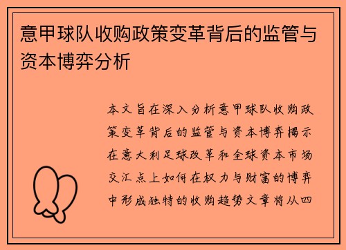 意甲球队收购政策变革背后的监管与资本博弈分析