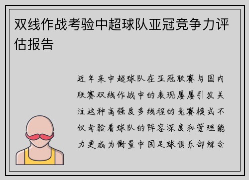 双线作战考验中超球队亚冠竞争力评估报告