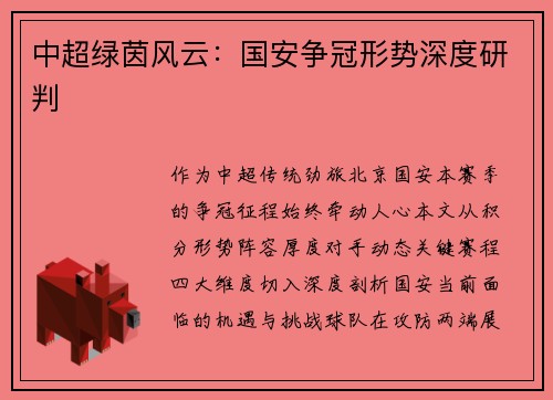 中超绿茵风云：国安争冠形势深度研判