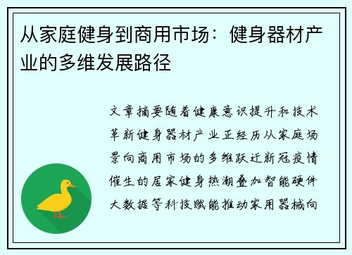 从家庭健身到商用市场：健身器材产业的多维发展路径