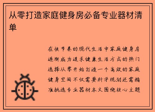 从零打造家庭健身房必备专业器材清单
