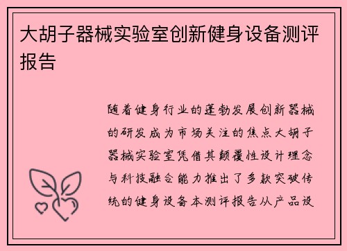 大胡子器械实验室创新健身设备测评报告
