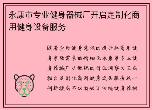 永康市专业健身器械厂开启定制化商用健身设备服务