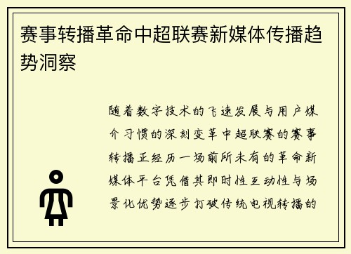 赛事转播革命中超联赛新媒体传播趋势洞察