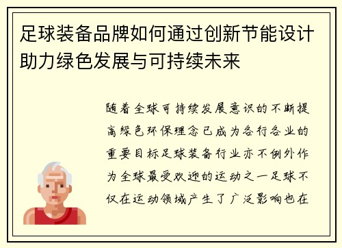 足球装备品牌如何通过创新节能设计助力绿色发展与可持续未来