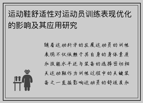运动鞋舒适性对运动员训练表现优化的影响及其应用研究