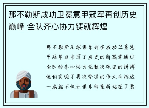那不勒斯成功卫冕意甲冠军再创历史巅峰 全队齐心协力铸就辉煌